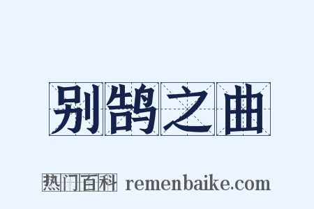 别鹄之曲是什么意思的图片